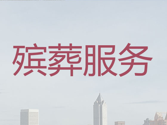 达州殡仪服务公司-丧葬服务